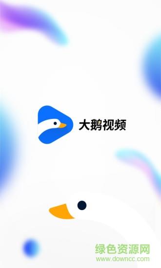 海尔大鹅视频