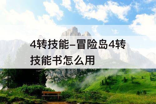 4转技能-冒险岛4转技能书怎么用
