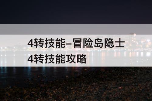 4转技能-冒险岛隐士4转技能攻略