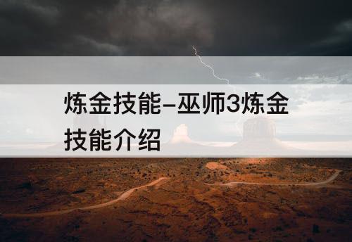 炼金技能-巫师3炼金技能介绍