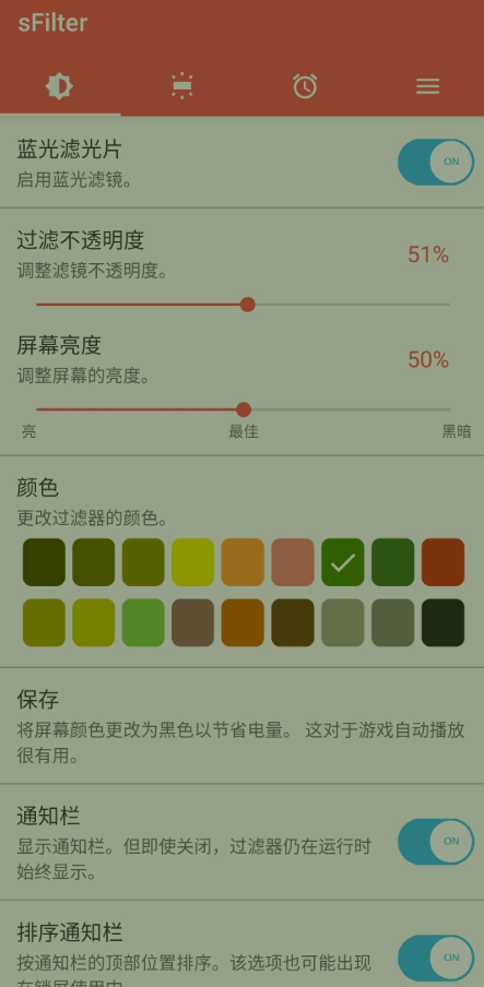 sFilter蓝光过滤器截图