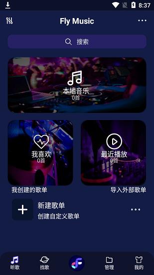 fly音乐播放器截图