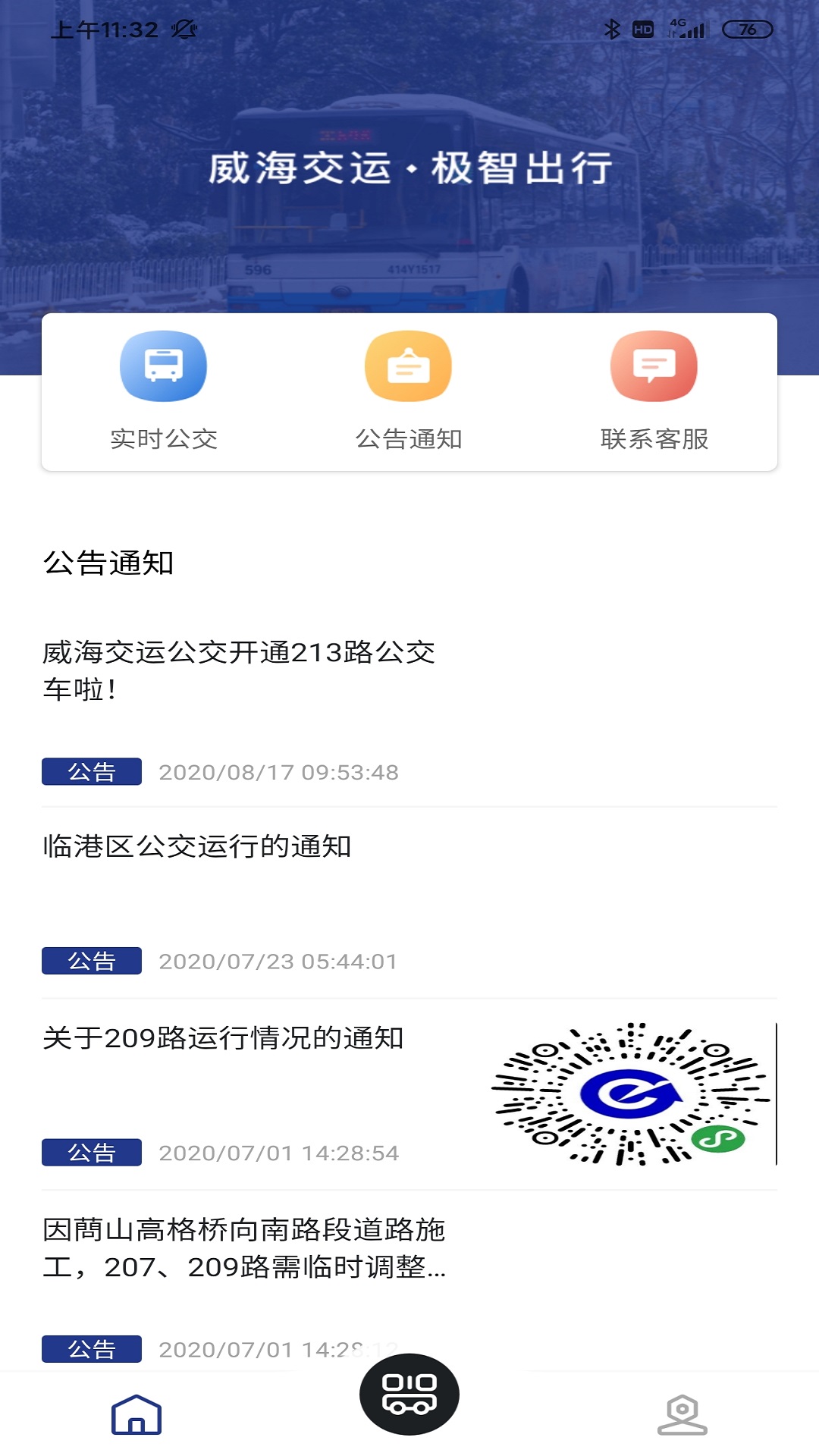 威海交运公交截图