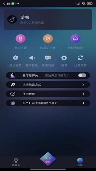 漂流变声器截图