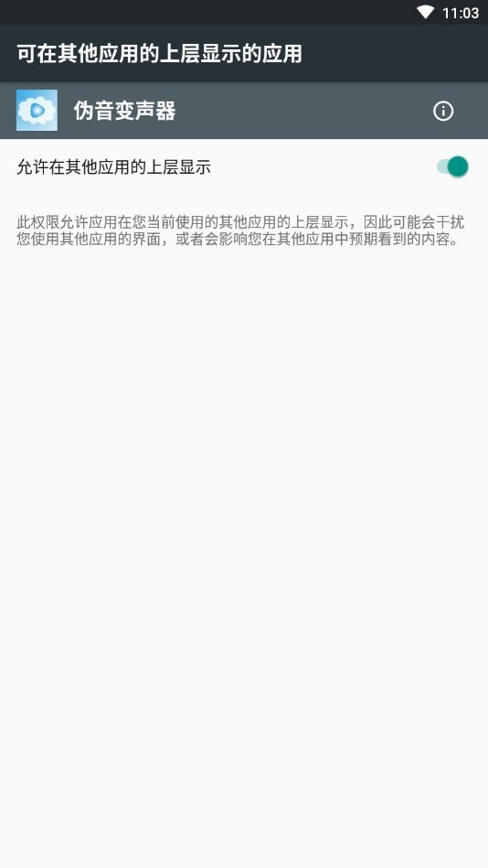 伪音变声器截图