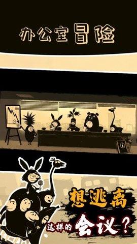 办公室冒险