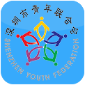 深圳青联