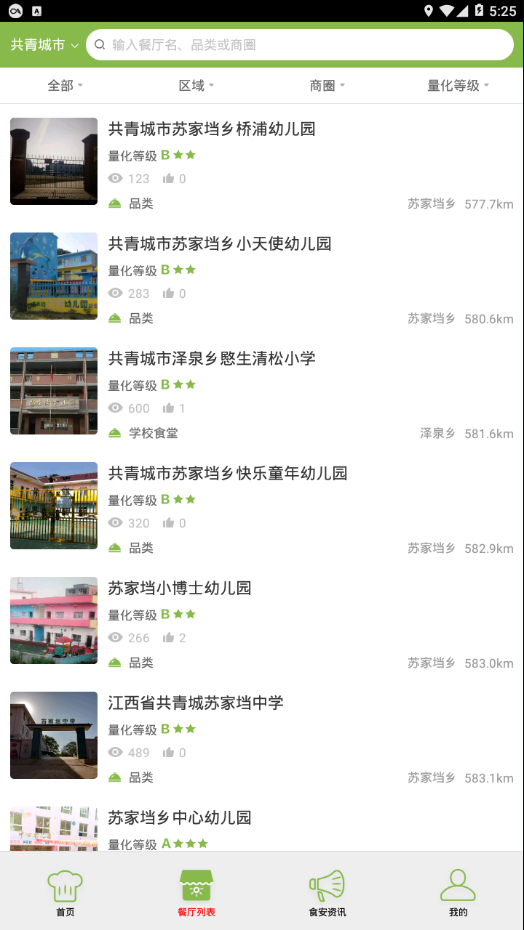 共青城食安截图