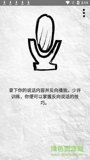 reverse talk(反向说话)截图