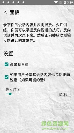 reverse talk(反向说话)截图
