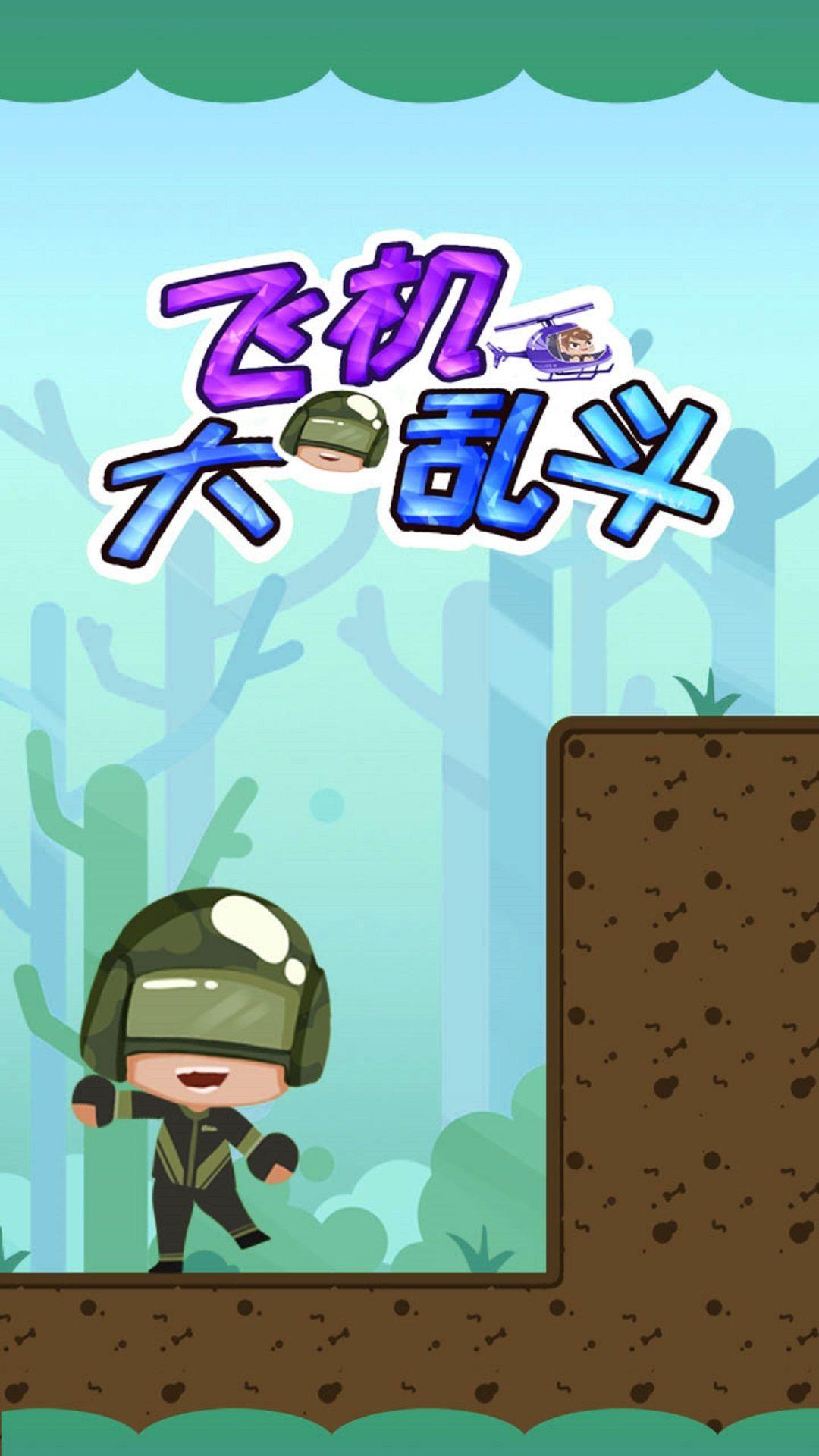 飞机大乱斗红包版截图