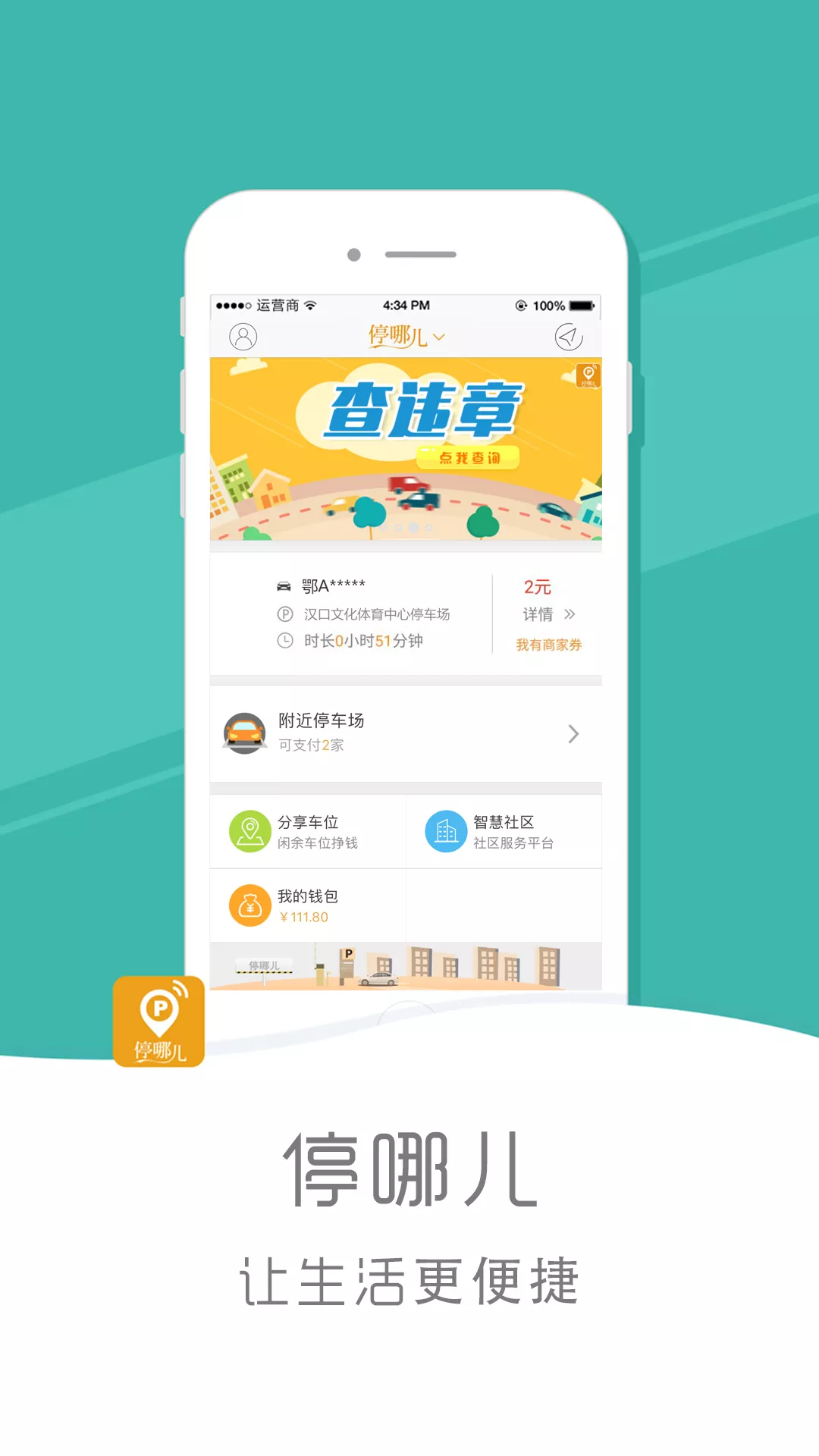 停哪儿截图