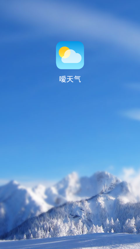 嗳天气截图