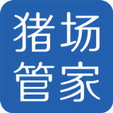 猪场管家7