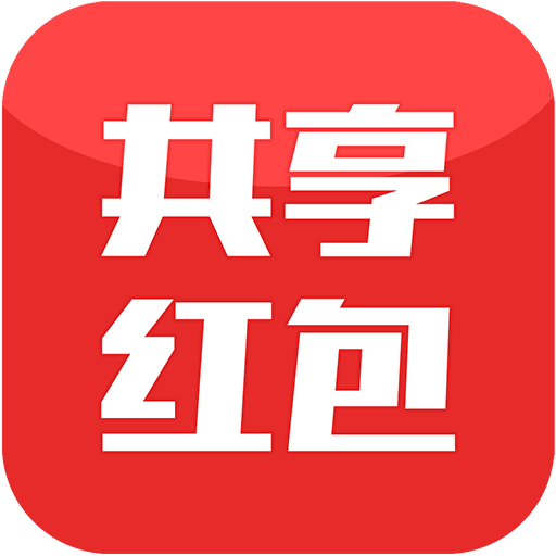 共享红包