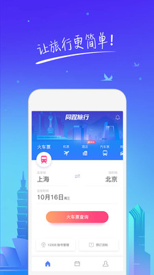 同程旅行截图
