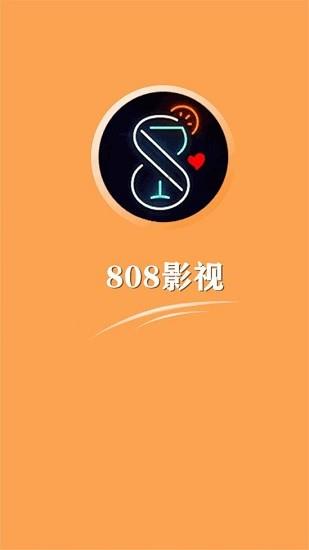 808影视官方版截图