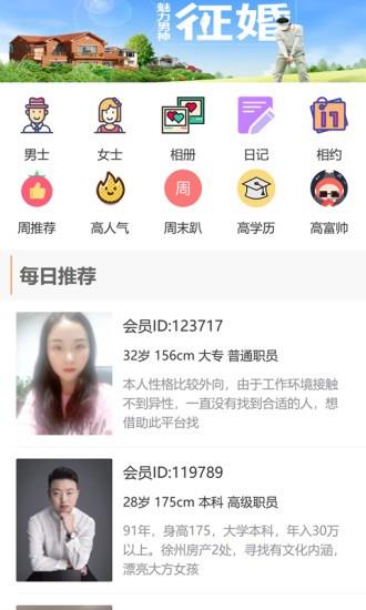 徐州征婚网官方版