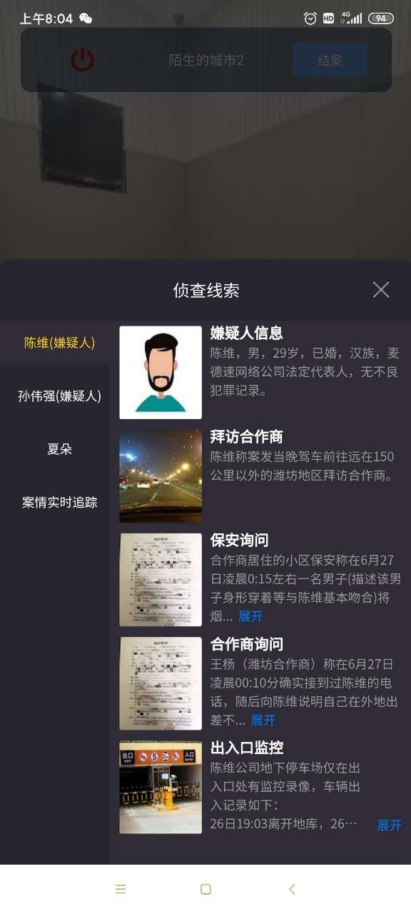 犯罪大师意外之谜完整版截图