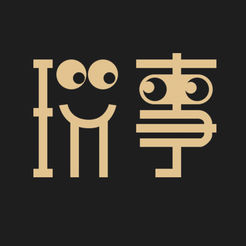 玩事