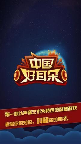 中国好耳朵截图