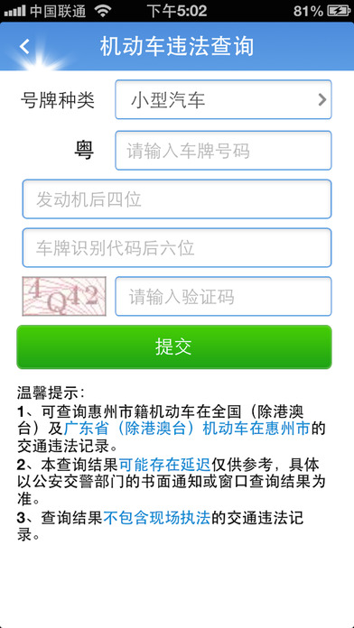 惠州车管截图