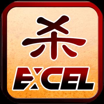 Excel杀怀旧版