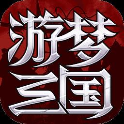 游梦三国变态版