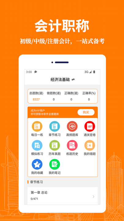 会计易题库截图