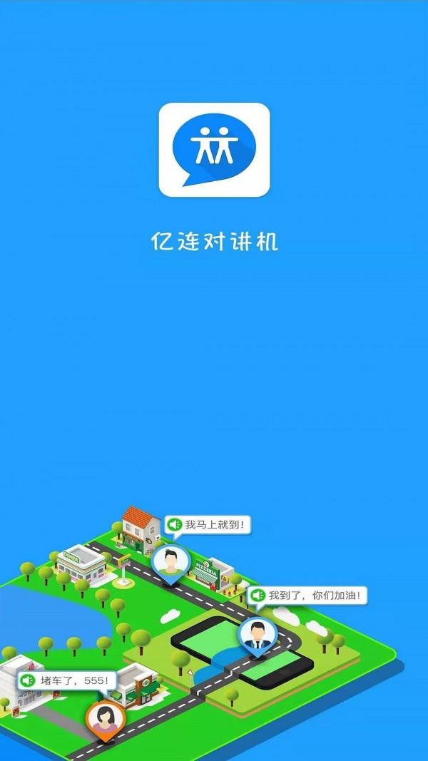 亿连对讲机截图