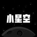 小星空