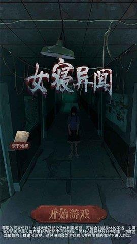 女寝异闻截图