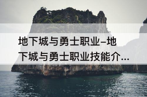 地下城与勇士职业-地下城与勇士职业技能介绍