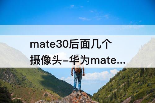mate30后面几个摄像头-华为mate30后面几个摄像头像