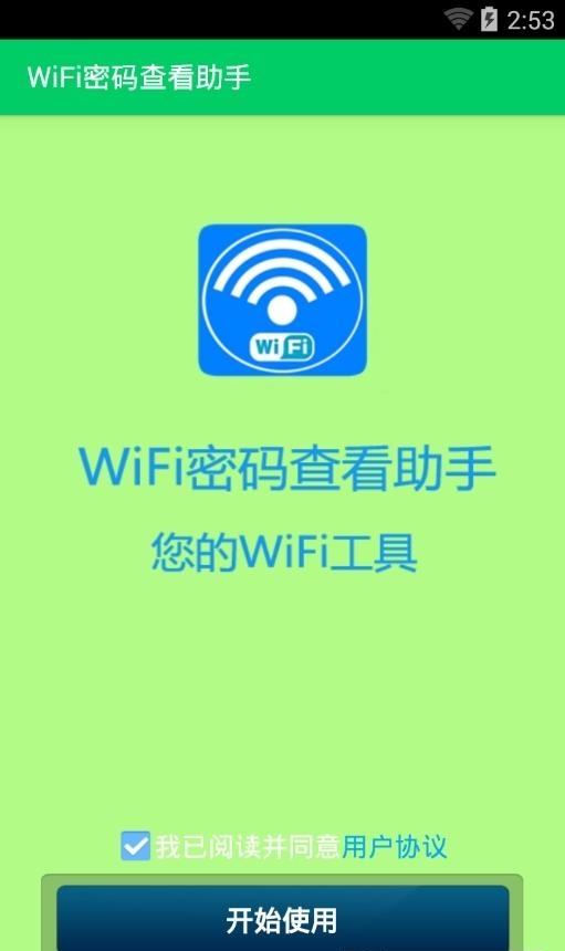 wifi万能钥匙修改版截图