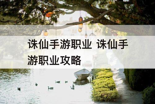 诛仙手游职业 诛仙手游职业攻略