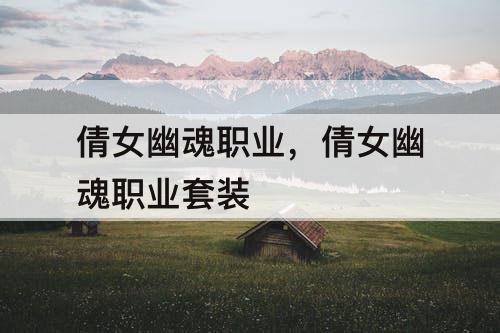 倩女幽魂职业，倩女幽魂职业套装