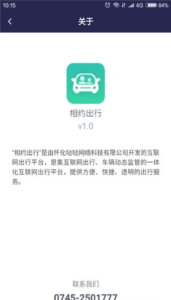 相约出行司机端手机版截图