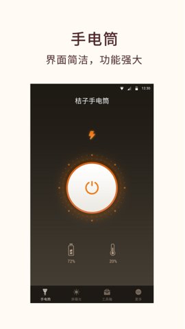 桔子手电筒（Flashlight）截图