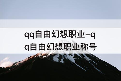 qq自由幻想职业-qq自由幻想职业称号