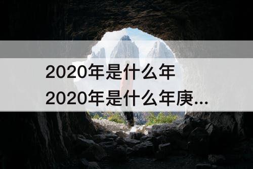 2020年是什么年 2020年是什么年庚落款书法