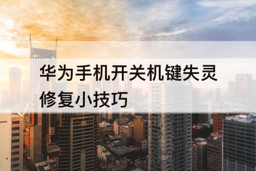 华为手机开关机键失灵修复小技巧