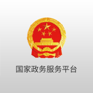 中国政务服务平台