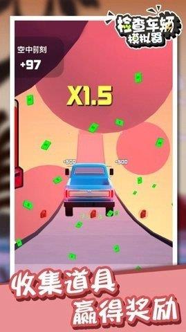 检查车辆模拟器截图