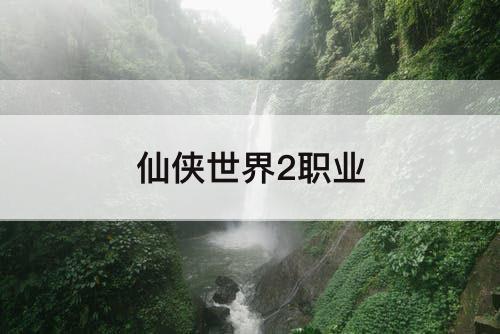 仙侠世界2职业