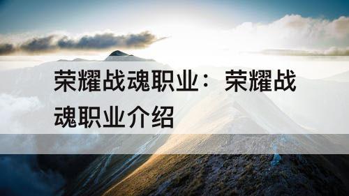 荣耀战魂职业：荣耀战魂职业介绍