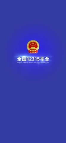 12345政务服务热线截图