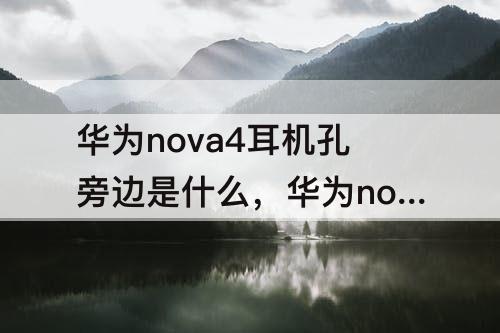 华为nova4耳机孔旁边是什么，华为nova4耳机孔旁边是什么灯