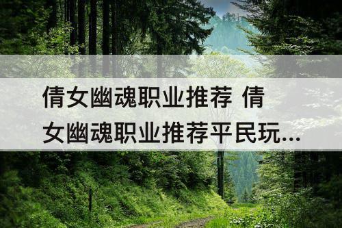 倩女幽魂职业推荐 倩女幽魂职业推荐平民玩家