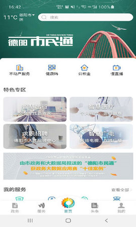 德阳市民通截图